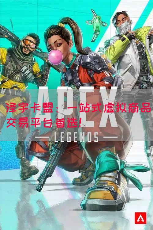 泽宇卡盟：一站式虚拟商品交易平台首选！