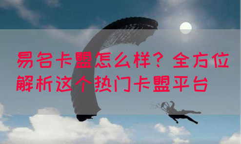 易名卡盟怎么样？全方位解析这个热门卡盟平台(图1)