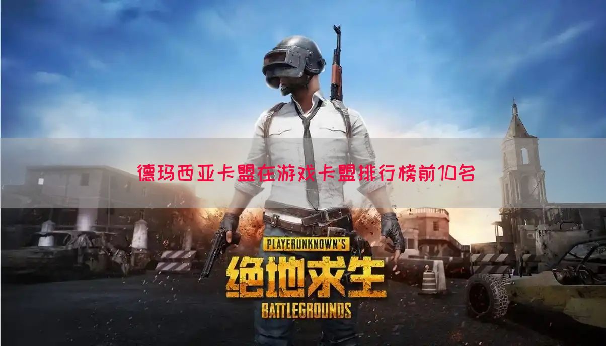德玛西亚卡盟在游戏卡盟排行榜前10名