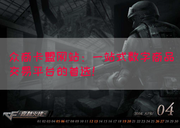 众商卡盟网站：一站式数字商品交易平台的首选！
