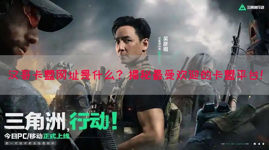 汉哥卡盟网址是什么？揭秘最受欢迎的卡盟平台！