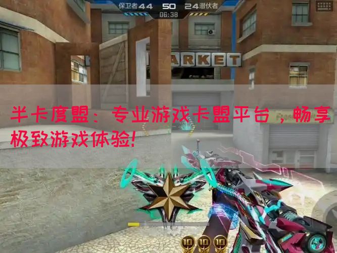 半卡度盟：专业游戏卡盟平台，畅享极致游戏体验！(图1)