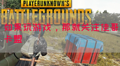 如果玩游戏，那就关注佳哥卡盟(图1)