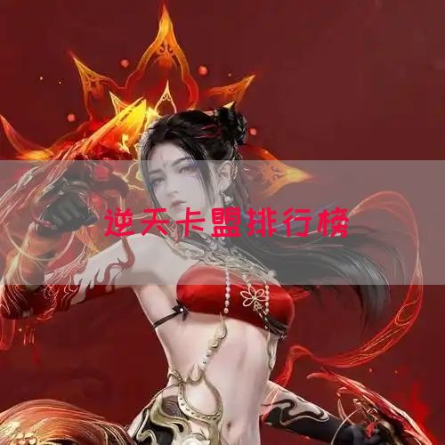 逆天卡盟排行榜(图1)