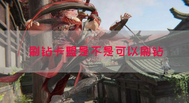刷钻卡盟是不是可以刷钻