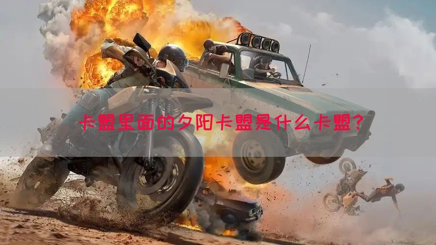 卡盟里面的夕阳卡盟是什么卡盟？