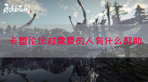 卡盟论坛对需要的人有什么帮助