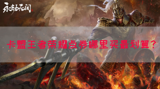 卡盟王者荣耀点券哪里买最划算？(图1)