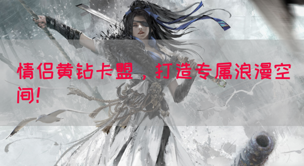 情侣黄钻卡盟，打造专属浪漫空间！(图1)