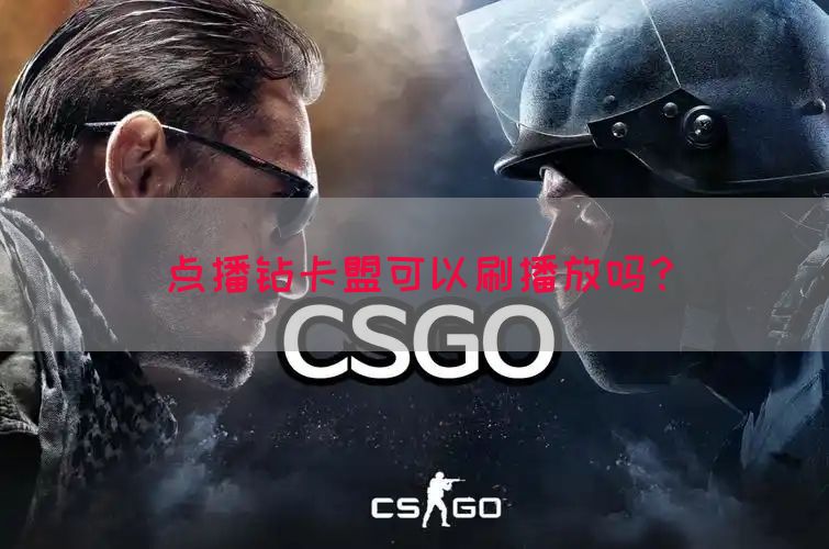 点播钻卡盟可以刷播放吗？