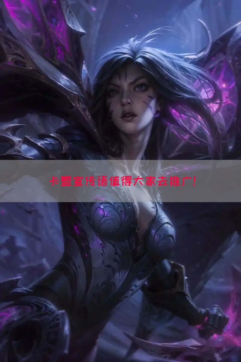 卡盟宣传语值得大家去推广！