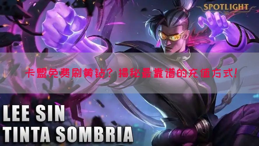 卡盟免费刷黄钻？揭秘最靠谱的充值方式！