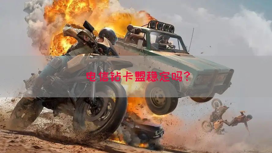 电信钻卡盟稳定吗？