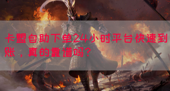卡盟自助下单24小时平台快速到账，真的靠谱吗？(图1)
