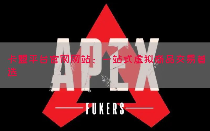 卡盟平台官网网站：一站式虚拟商品交易首选