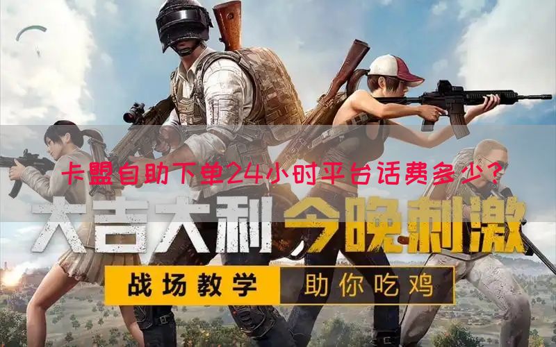 卡盟自助下单24小时平台话费多少？