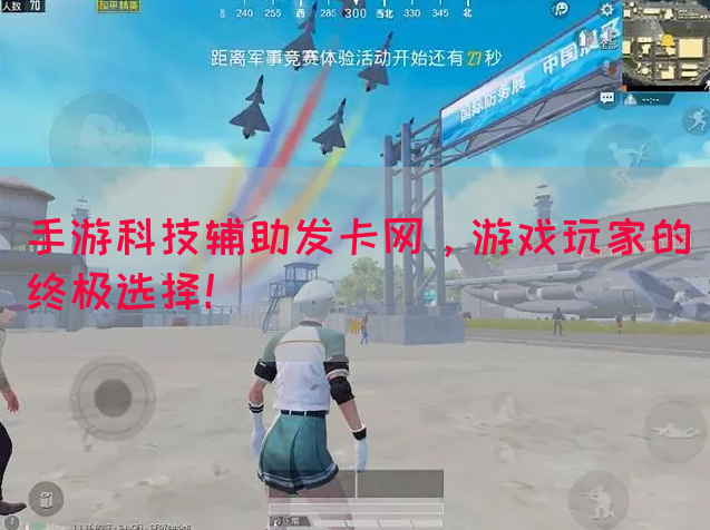 手游科技辅助发卡网，游戏玩家的终极选择！(图1)