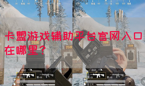 卡盟游戏辅助平台官网入口在哪里？