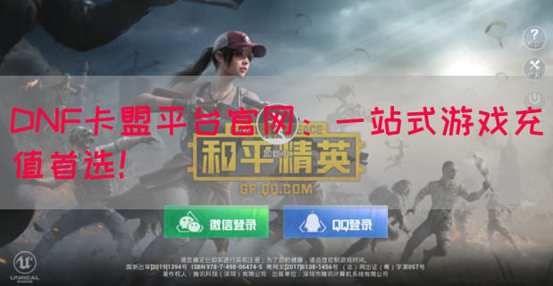 DNF卡盟平台官网：一站式游戏充值首选！(图1)