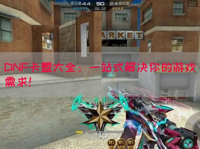 DNF卡盟大全：一站式解决你的游戏需求！(图1)
