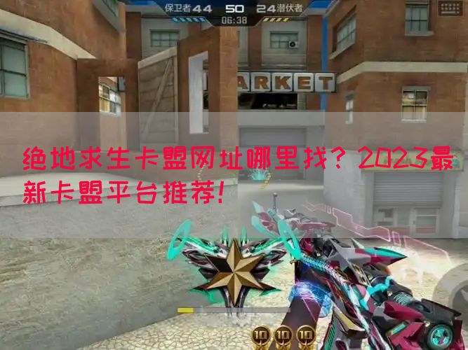 绝地求生卡盟网址哪里找？2023最新卡盟平台推荐！