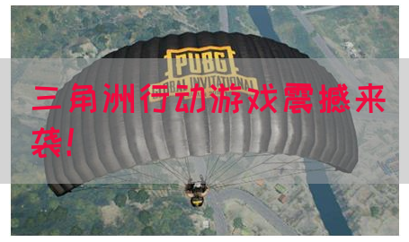 三角洲行动游戏震撼来袭！
