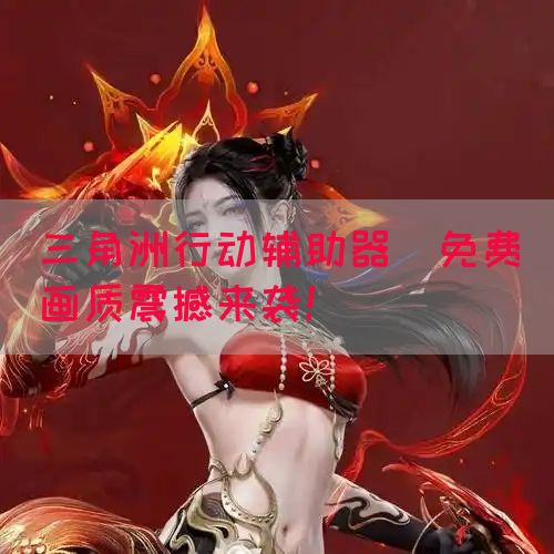 三角洲行动辅助器(免费)画质震撼来袭！(图1)