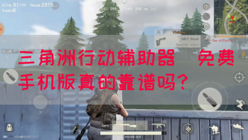 三角洲行动辅助器(免费)手机版真的靠谱吗？(图1)