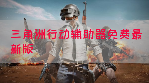三角洲行动辅助器免费最新版(图1)