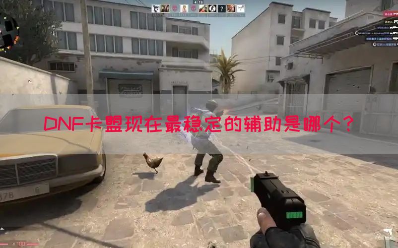DNF卡盟现在最稳定的辅助是哪个？(图1)