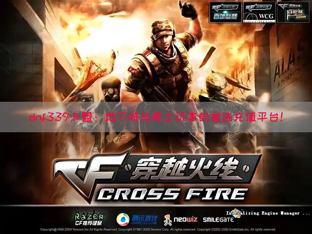 dnf339卡盟：地下城与勇士玩家的首选充值平台！