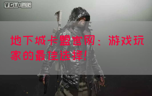 地下城卡盟官网：游戏玩家的最佳选择！(图1)