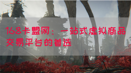 168卡盟网：一站式虚拟商品交易平台的首选(图1)