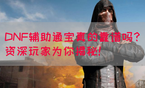 DNF辅助通宝真的靠谱吗？资深玩家为你揭秘！(图1)
