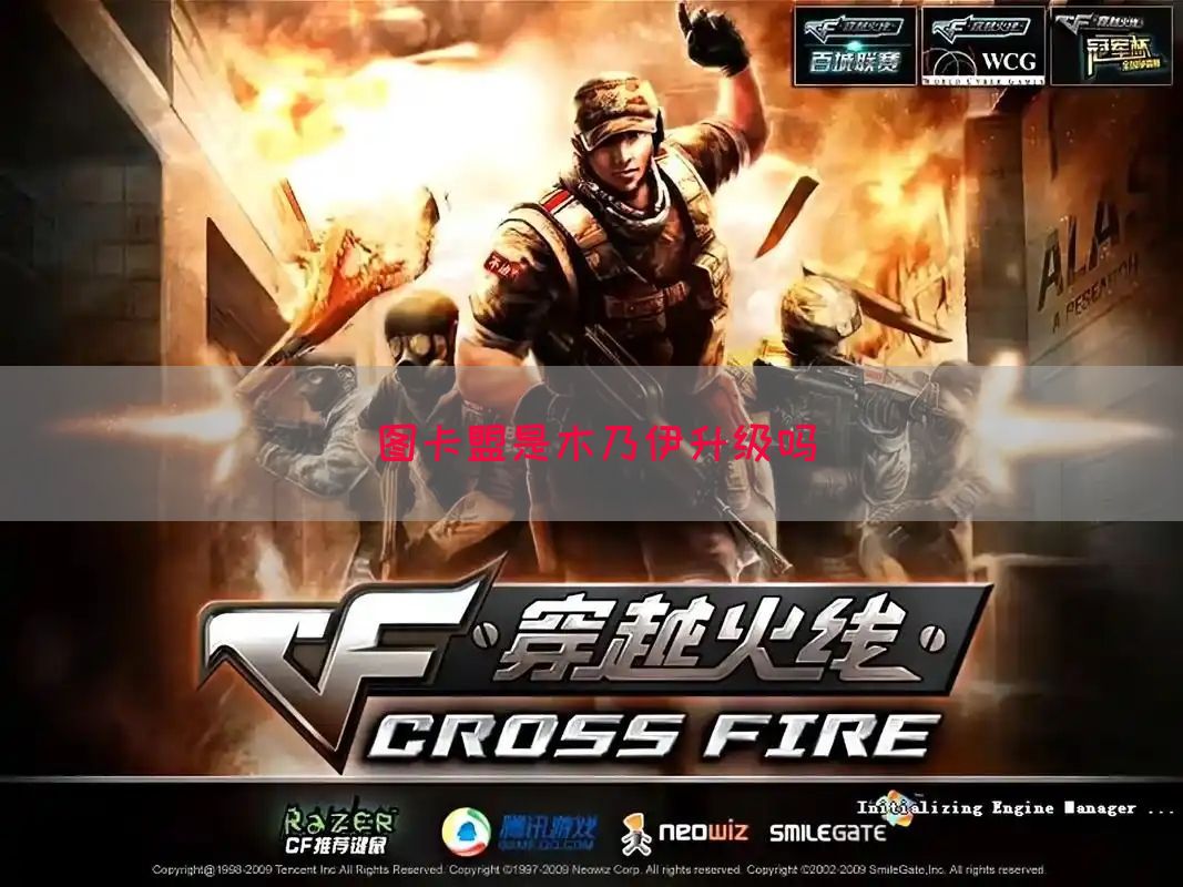 图卡盟是木乃伊升级吗(图1)