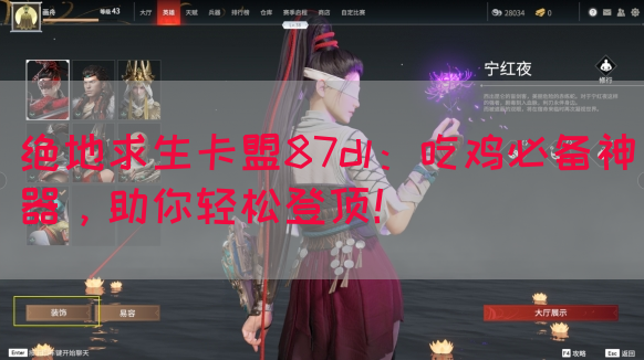 绝地求生卡盟87dl：吃鸡必备神器，助你轻松登顶！(图1)