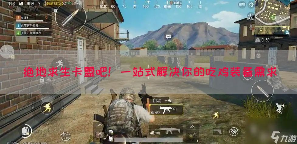 绝地求生卡盟吧！一站式解决你的吃鸡装备需求