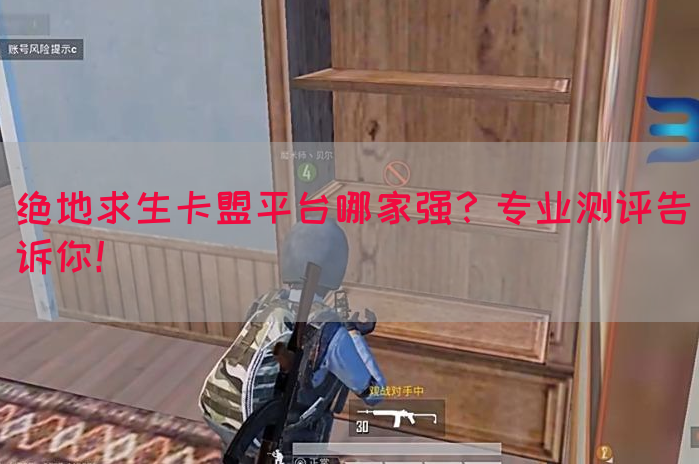 绝地求生卡盟平台哪家强？专业测评告诉你！
