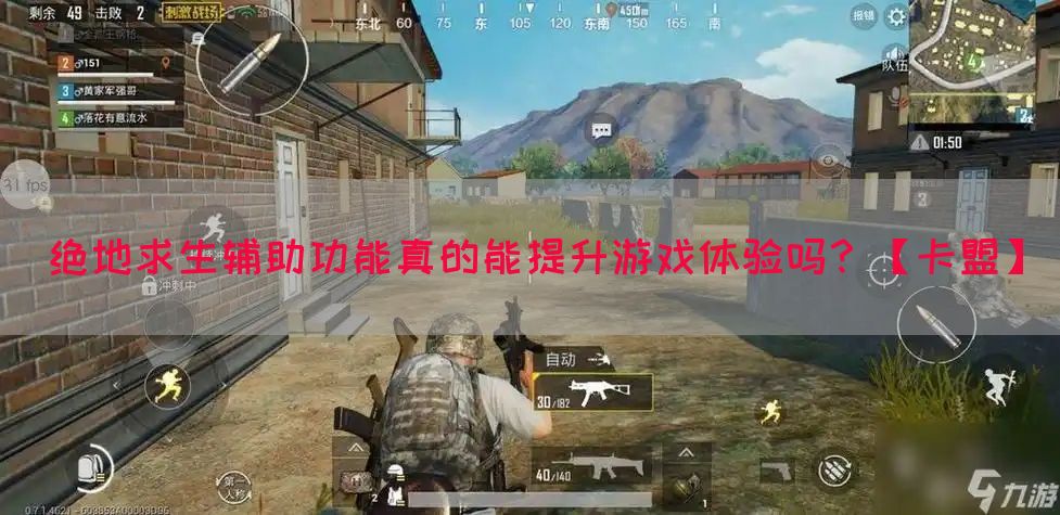 绝地求生辅助功能真的能提升游戏体验吗？【卡盟】(图1)
