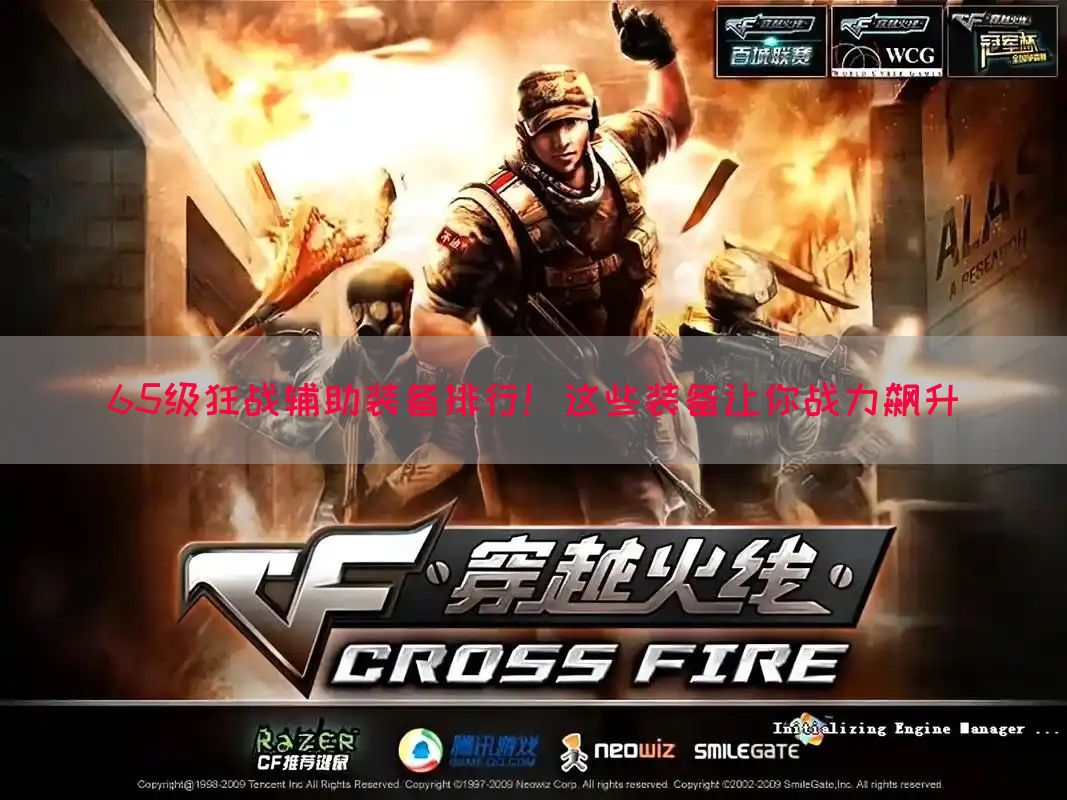 65级狂战辅助装备排行！这些装备让你战力飙升(图1)