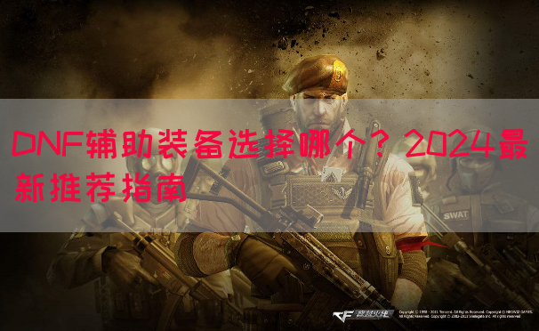 DNF辅助装备选择哪个？2024最新推荐指南(图1)