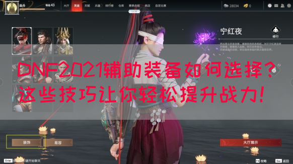 DNF2021辅助装备如何选择？这些技巧让你轻松提升战力！(图1)