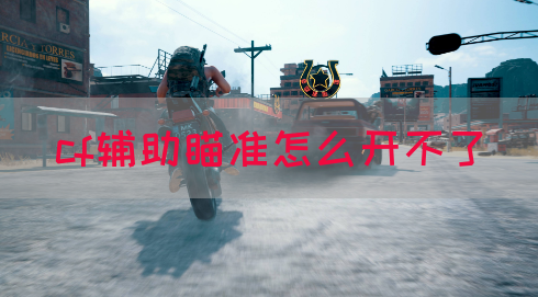 cf辅助瞄准怎么开不了