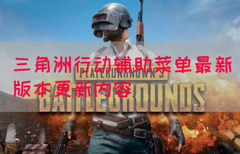三角洲行动辅助菜单最新版本更新内容(图1)