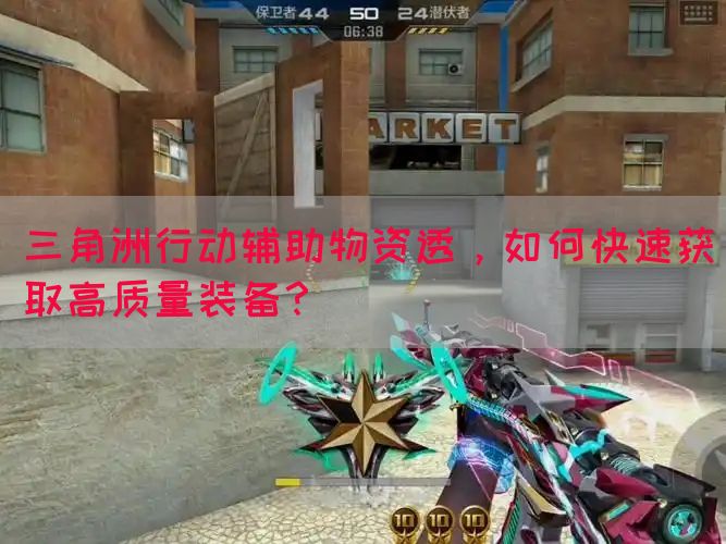三角洲行动辅助物资透，如何快速获取高质量装备？(图1)
