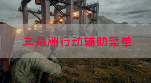 三角洲行动辅助菜单(图1)