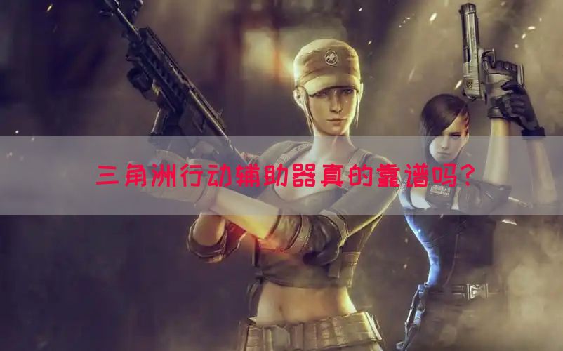 三角洲行动辅助器真的靠谱吗？(图1)