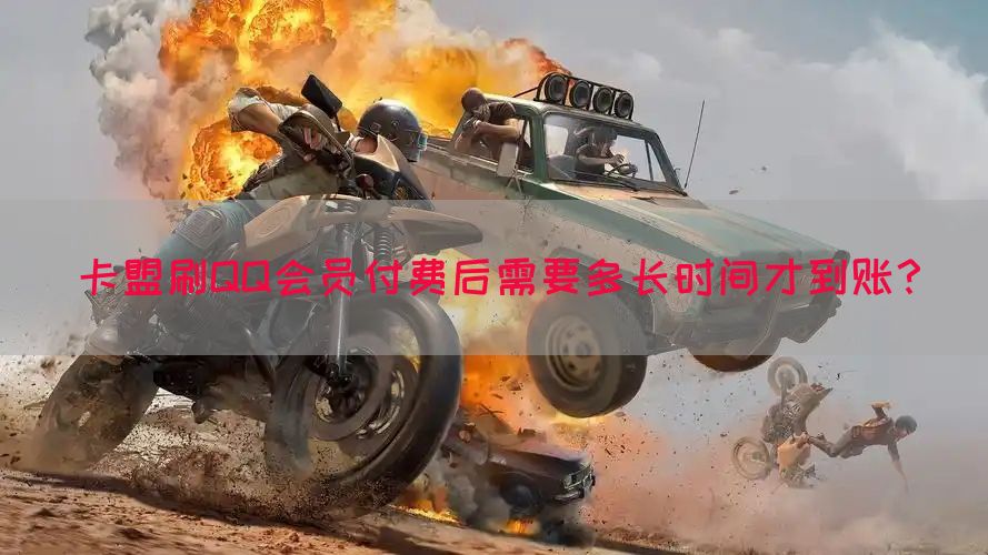 卡盟刷QQ会员付费后需要多长时间才到账？