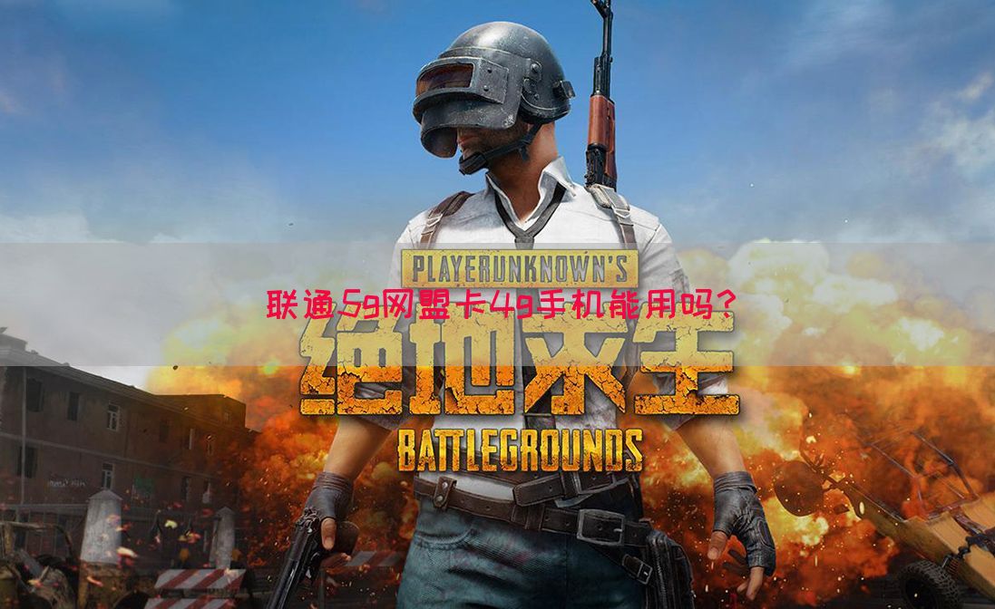 联通5g网盟卡4g手机能用吗？(图1)