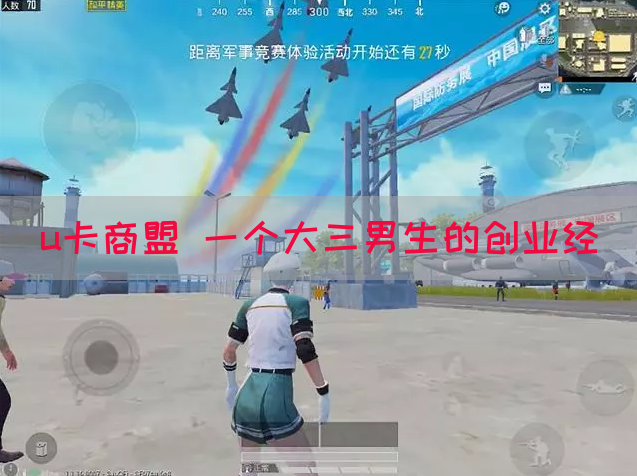 u卡商盟 一个大三男生的创业经(图1)